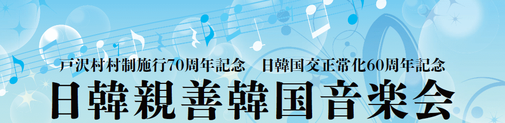 日韓親善韓国音楽会in戸沢村