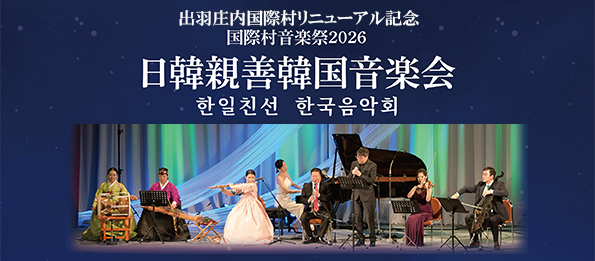 韓国伝統音楽会in鶴岡